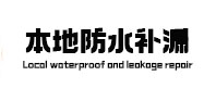 牡丹江本地防水补漏